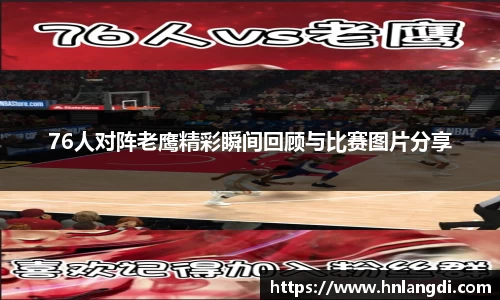 76人对阵老鹰精彩瞬间回顾与比赛图片分享