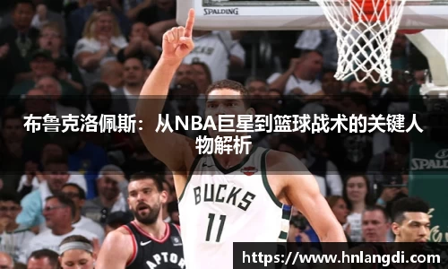 布鲁克洛佩斯：从NBA巨星到篮球战术的关键人物解析