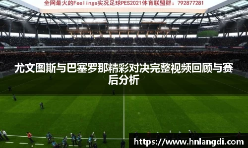 尤文图斯与巴塞罗那精彩对决完整视频回顾与赛后分析