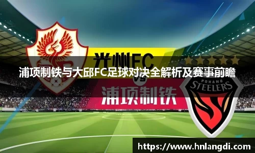 浦项制铁与大邱FC足球对决全解析及赛事前瞻