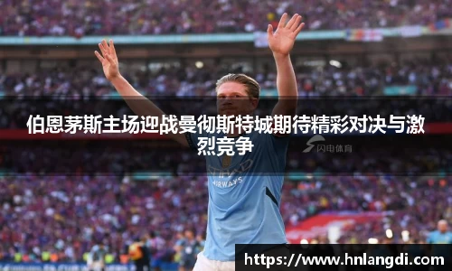 伯恩茅斯主场迎战曼彻斯特城期待精彩对决与激烈竞争
