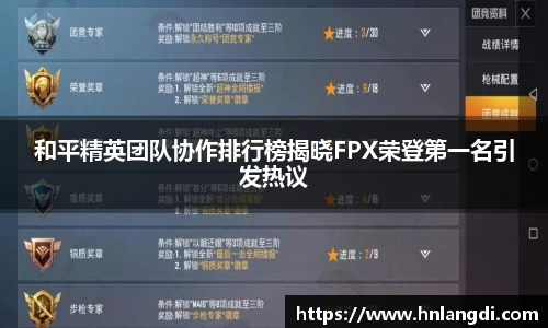 和平精英团队协作排行榜揭晓FPX荣登第一名引发热议