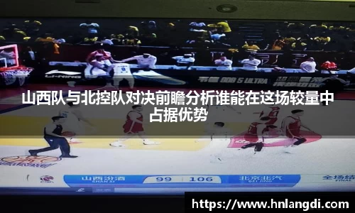 山西队与北控队对决前瞻分析谁能在这场较量中占据优势