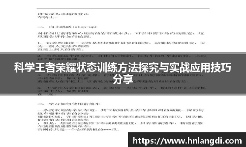 科学王者荣耀状态训练方法探究与实战应用技巧分享