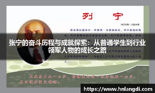 张宁的奋斗历程与成就探索：从普通学生到行业领军人物的成长之路