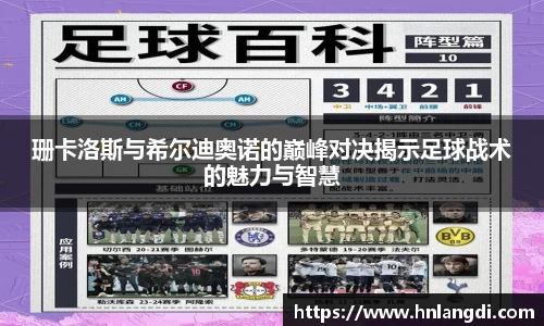 珊卡洛斯与希尔迪奥诺的巅峰对决揭示足球战术的魅力与智慧